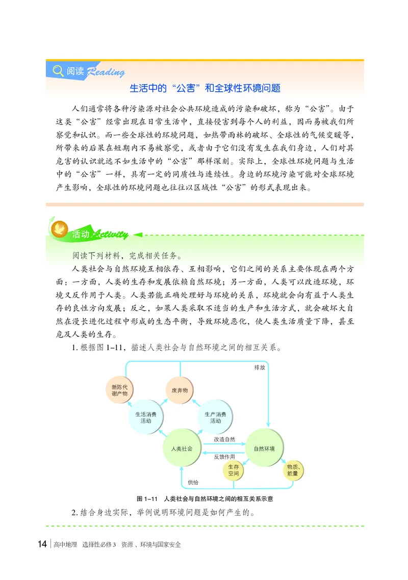 普通高中教科书&middot;地理选择性必修3资源、环境与国家安全(1)_高中全套电子教材及答案。_01高中电子教材全套_地理_湘教版_高中年级_选择性必修3资源、环境与国家安全