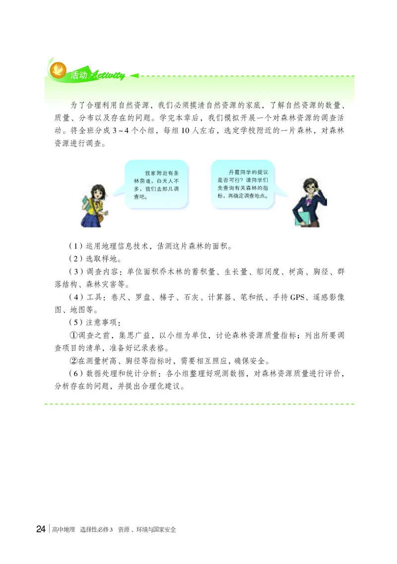 普通高中教科书&middot;地理选择性必修3资源、环境与国家安全(1)_高中全套电子教材及答案。_01高中电子教材全套_地理_湘教版_高中年级_选择性必修3资源、环境与国家安全