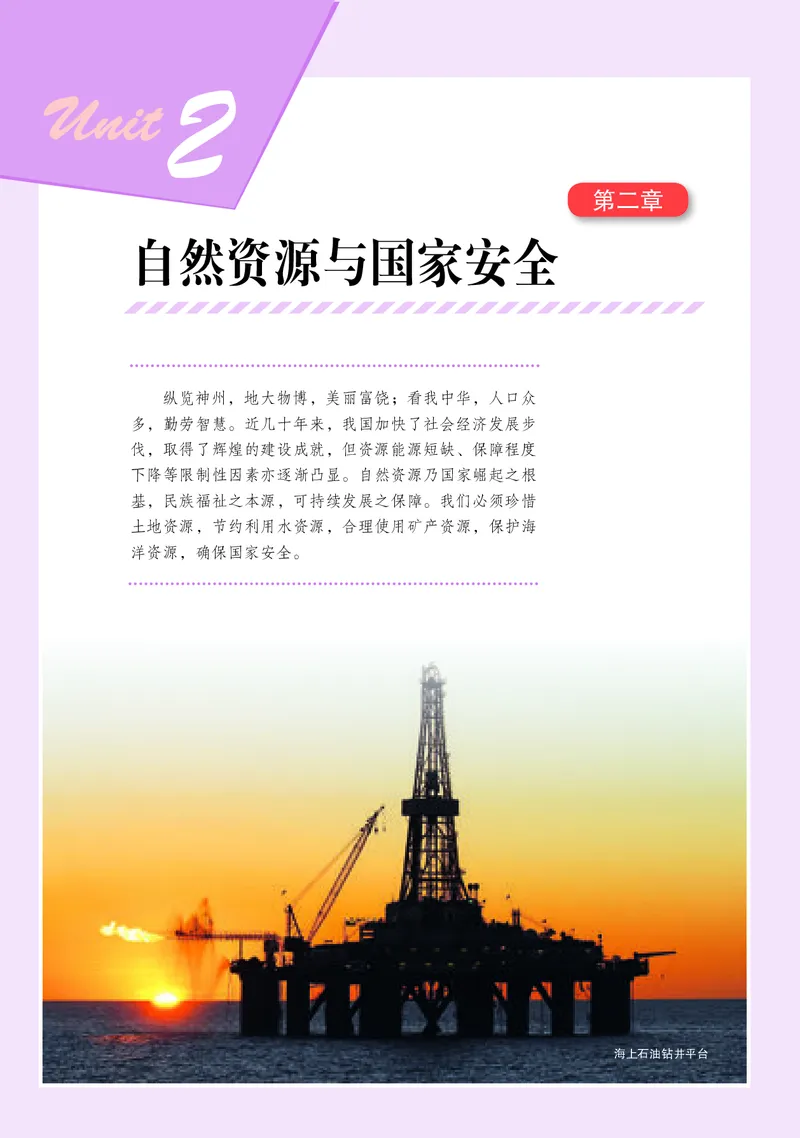 普通高中教科书&middot;地理选择性必修3资源、环境与国家安全(1)_高中全套电子教材及答案。_01高中电子教材全套_地理_湘教版_高中年级_选择性必修3资源、环境与国家安全
