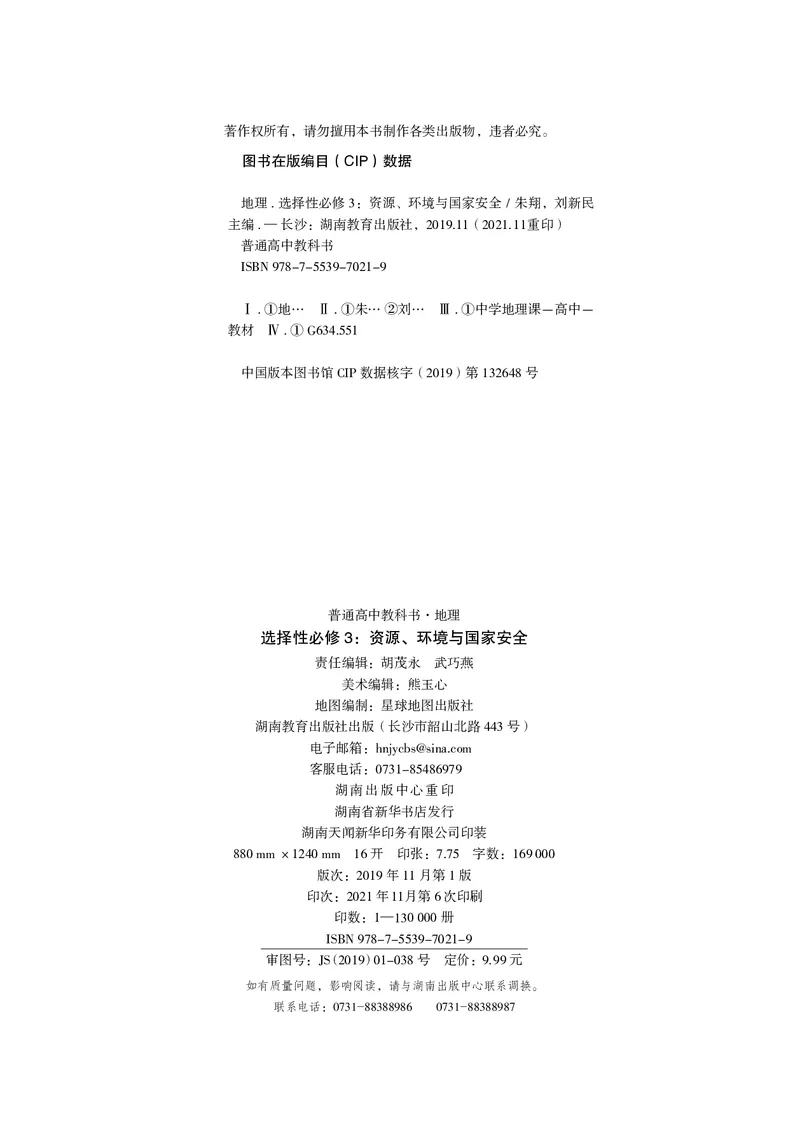 普通高中教科书&middot;地理选择性必修3资源、环境与国家安全(1)_高中全套电子教材及答案。_01高中电子教材全套_地理_湘教版_高中年级_选择性必修3资源、环境与国家安全