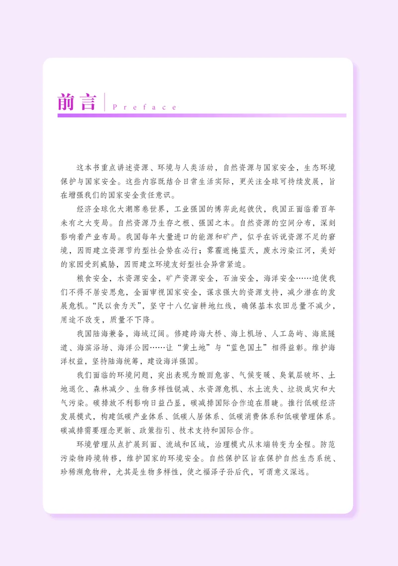 普通高中教科书&middot;地理选择性必修3资源、环境与国家安全(1)_高中全套电子教材及答案。_01高中电子教材全套_地理_湘教版_高中年级_选择性必修3资源、环境与国家安全