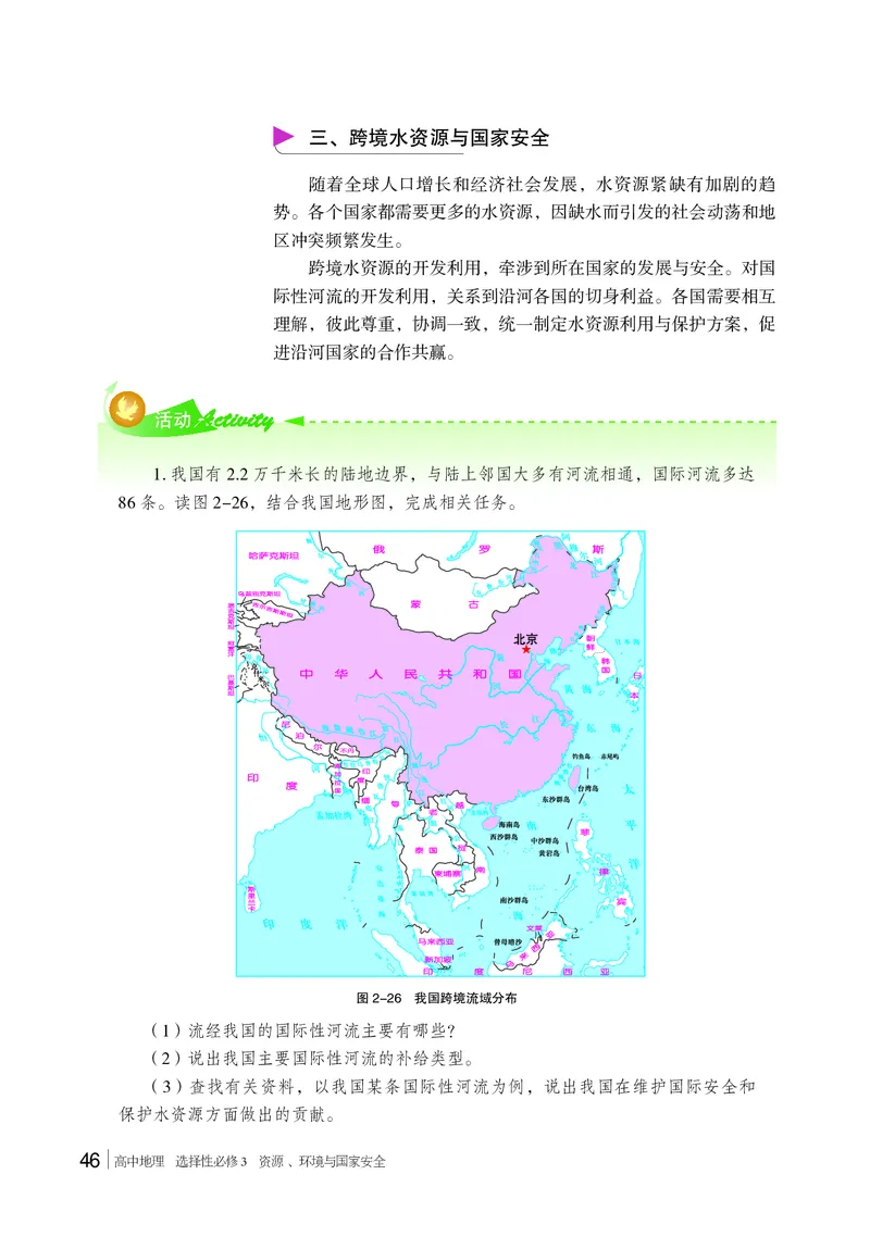 普通高中教科书&middot;地理选择性必修3资源、环境与国家安全(1)_高中全套电子教材及答案。_01高中电子教材全套_地理_湘教版_高中年级_选择性必修3资源、环境与国家安全
