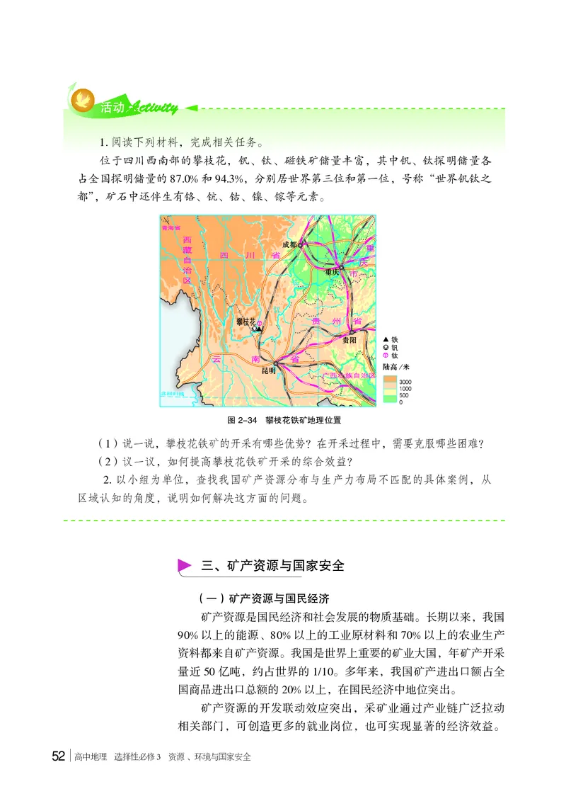 普通高中教科书&middot;地理选择性必修3资源、环境与国家安全(1)_高中全套电子教材及答案。_01高中电子教材全套_地理_湘教版_高中年级_选择性必修3资源、环境与国家安全
