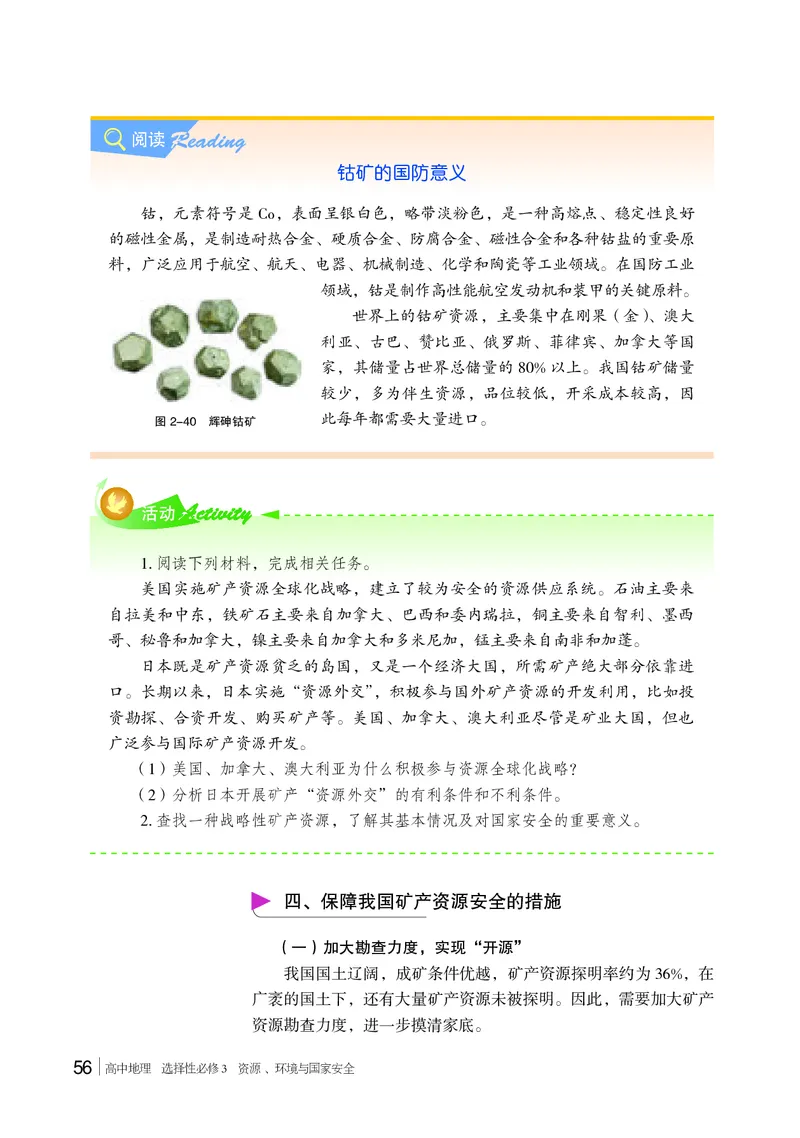 普通高中教科书&middot;地理选择性必修3资源、环境与国家安全(1)_高中全套电子教材及答案。_01高中电子教材全套_地理_湘教版_高中年级_选择性必修3资源、环境与国家安全