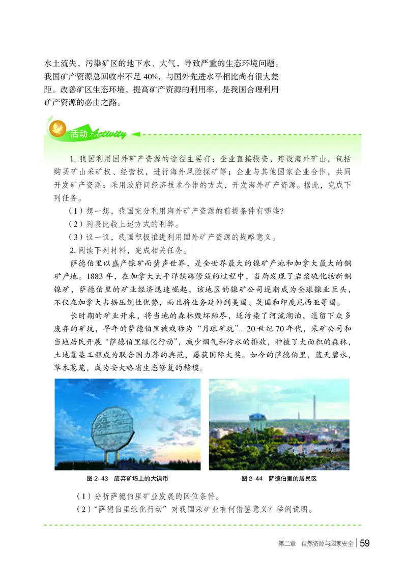 普通高中教科书&middot;地理选择性必修3资源、环境与国家安全(1)_高中全套电子教材及答案。_01高中电子教材全套_地理_湘教版_高中年级_选择性必修3资源、环境与国家安全