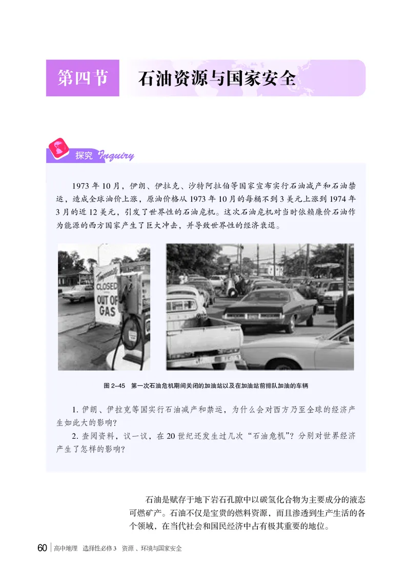 普通高中教科书&middot;地理选择性必修3资源、环境与国家安全(1)_高中全套电子教材及答案。_01高中电子教材全套_地理_湘教版_高中年级_选择性必修3资源、环境与国家安全