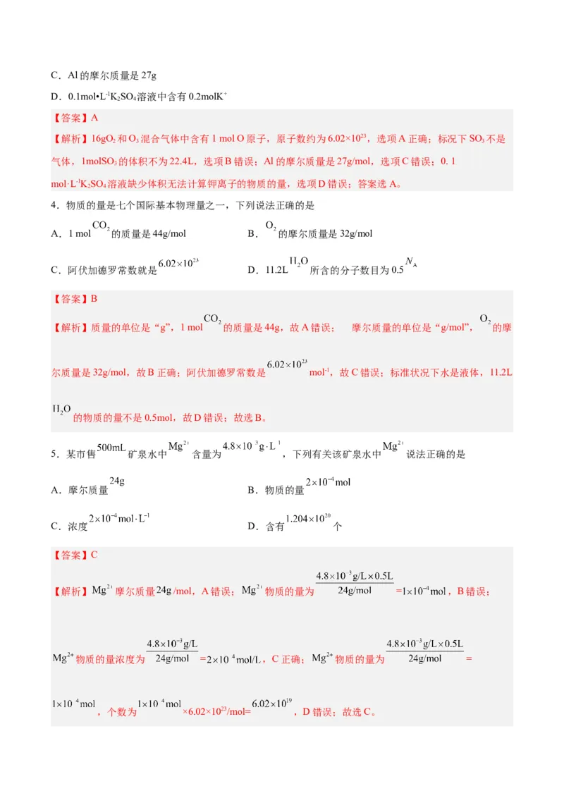 第04讲物质的量气体摩尔体积（练）-2024年高考化学大一轮复习精讲精练+专题讲座（解析版）_05高考化学_2024年新高考资料_1.2024一轮复习