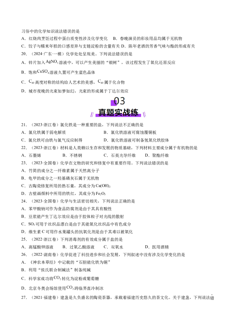 第01讲物质的分类及转化（练习）（原卷版）_05高考化学_2025年新高考资料_一轮复习_2025年高考化学一轮复习讲练测（新教材新高考）_第一章物质及其变化