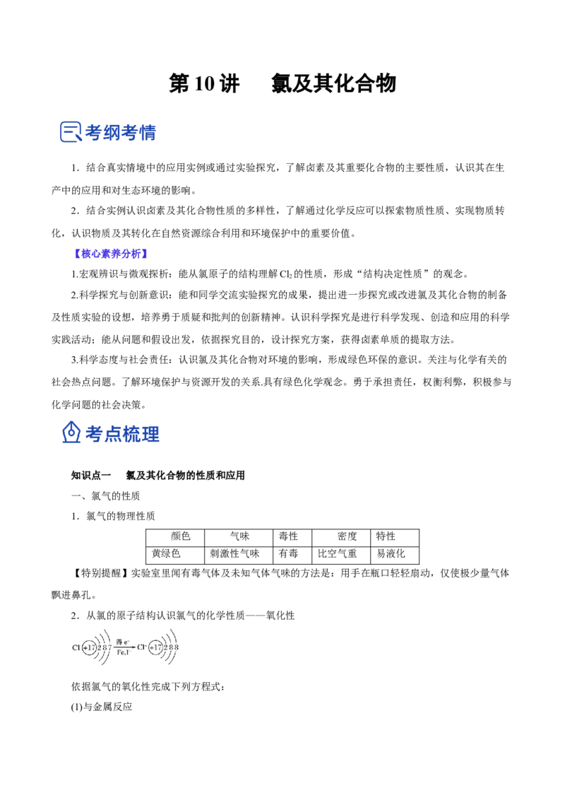 第10讲氯及其化合物（讲）-2023年高考化学一轮复习讲练测（原卷版）_05高考化学_新高考复习资料_2023年新高考资料_一轮复习_2023年高考化学一轮复习讲练测（新教材新高考）
