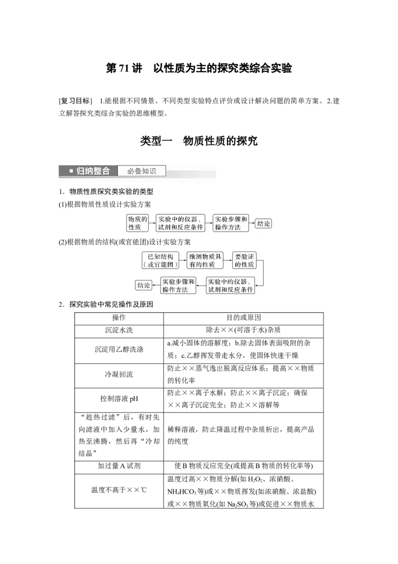 第11章第71讲　以性质为主的探究类综合实验_05高考化学_2024年新高考资料_1.2024一轮复习_2024年高考化学一轮复习讲义（新人教新高考版）_学生版在此文件夹_大一轮复习讲义
