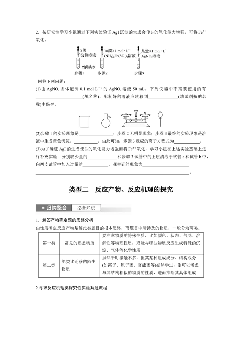 第11章第71讲　以性质为主的探究类综合实验_05高考化学_2024年新高考资料_1.2024一轮复习_2024年高考化学一轮复习讲义（新人教新高考版）_学生版在此文件夹_大一轮复习讲义