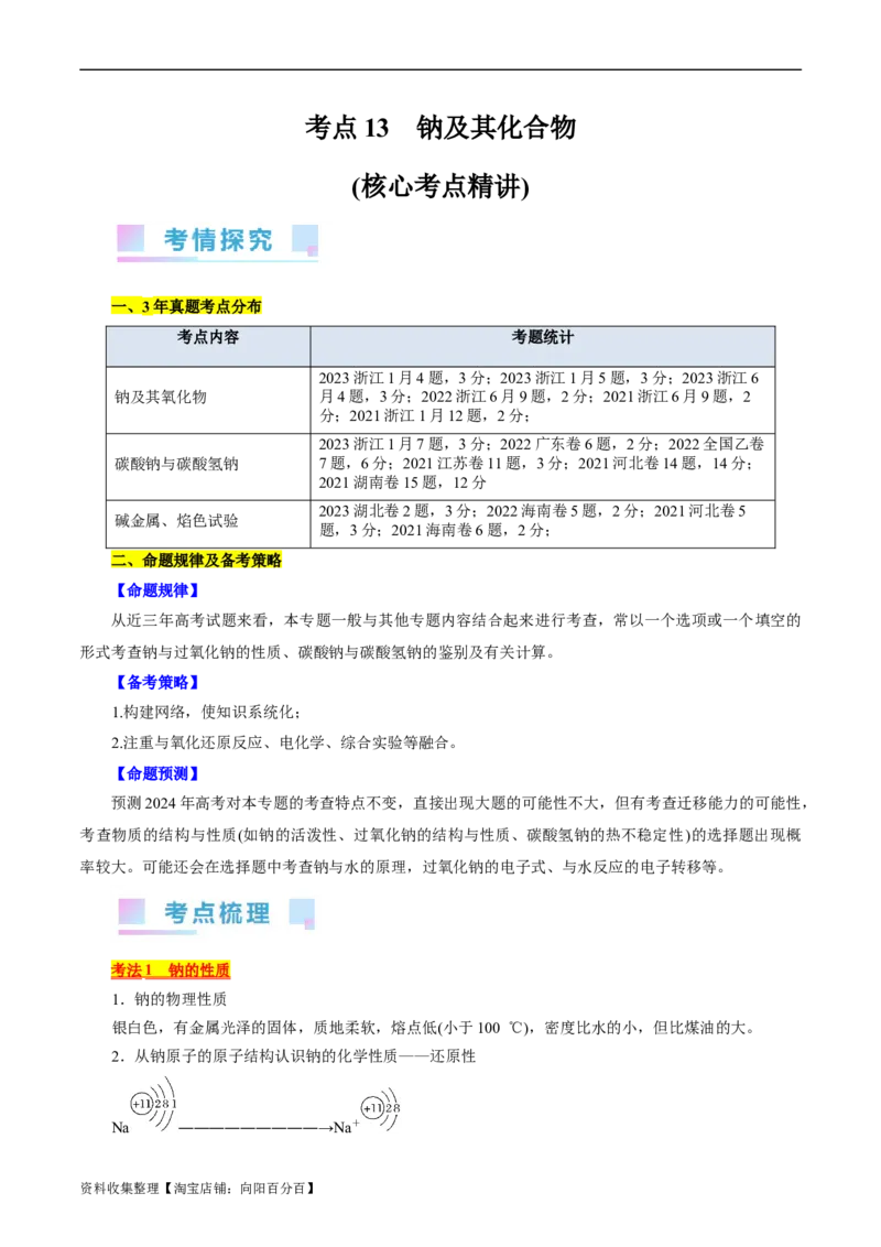 考点13钠及其化合物(核心考点精讲)_05高考化学_通用版（老高考）复习资料_2024年复习资料_完备战2024年高考化学一轮复习考点帮（全国通用）
