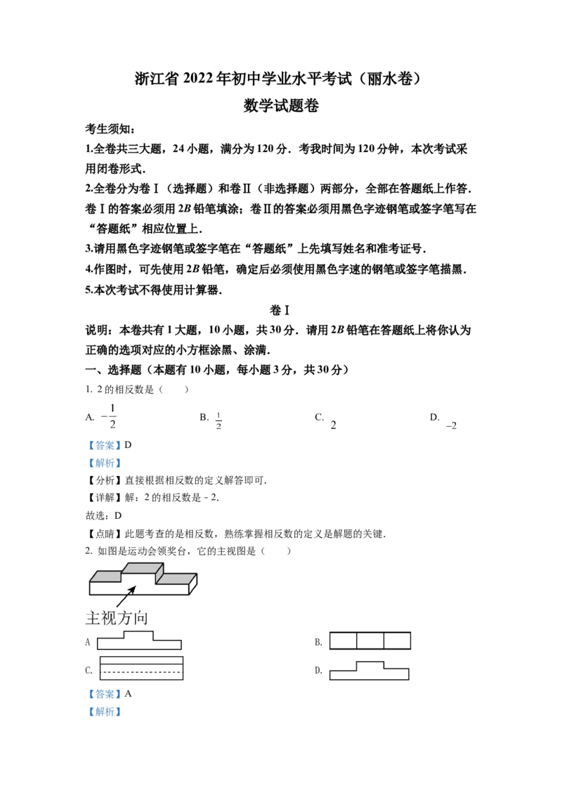 精品解析：2022年浙江省丽水市中考数学真题（解析版）_初中数学_九年级数学下册（人教版）_全国各地数学中考真题_2022年全国中考数学真题145份