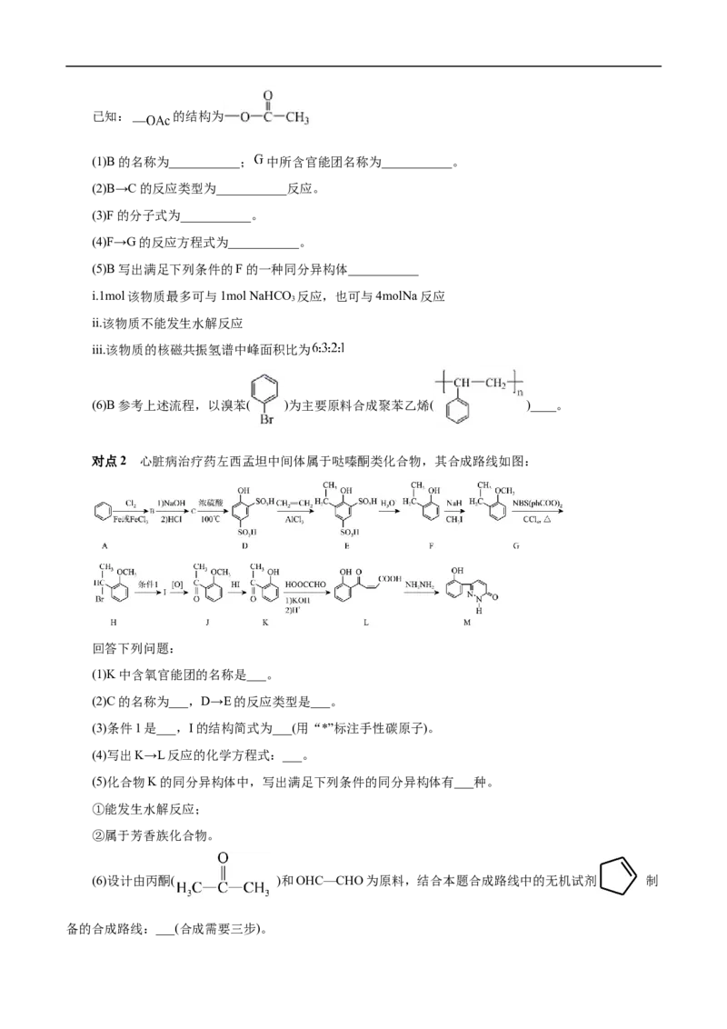 考点45有机综合推断（原卷版）_05高考化学_通用版（老高考）复习资料_2023年复习资料_一轮复习_备战2023年高考化学一轮复习考点帮（全国通用）