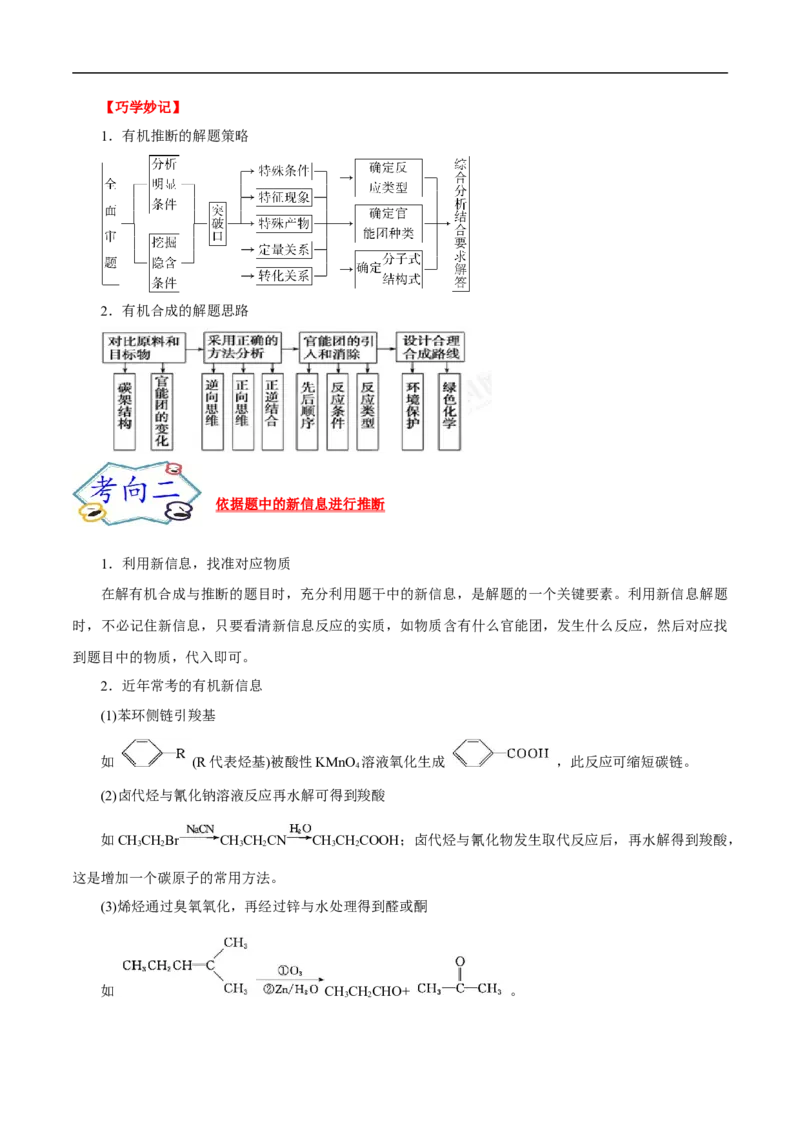 考点45有机综合推断（原卷版）_05高考化学_通用版（老高考）复习资料_2023年复习资料_一轮复习_备战2023年高考化学一轮复习考点帮（全国通用）