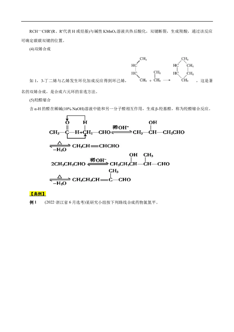 考点45有机综合推断（原卷版）_05高考化学_通用版（老高考）复习资料_2023年复习资料_一轮复习_备战2023年高考化学一轮复习考点帮（全国通用）