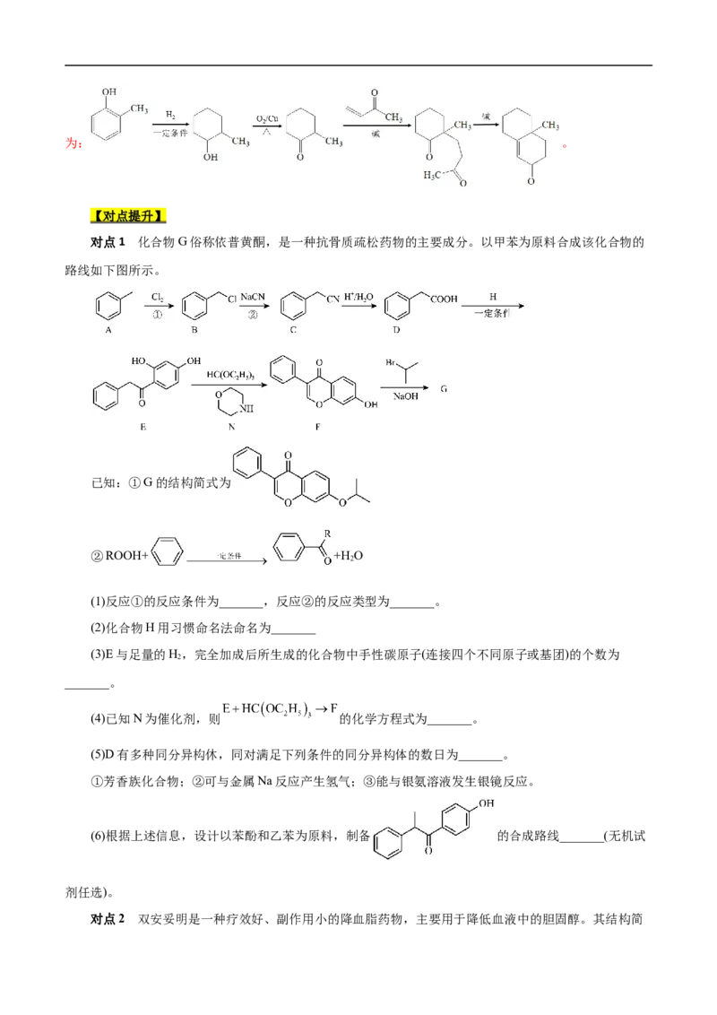考点45有机综合推断（原卷版）_05高考化学_通用版（老高考）复习资料_2023年复习资料_一轮复习_备战2023年高考化学一轮复习考点帮（全国通用）