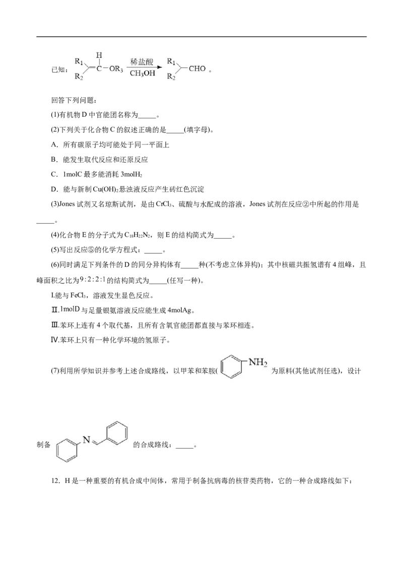 考点45有机综合推断（原卷版）_05高考化学_通用版（老高考）复习资料_2023年复习资料_一轮复习_备战2023年高考化学一轮复习考点帮（全国通用）