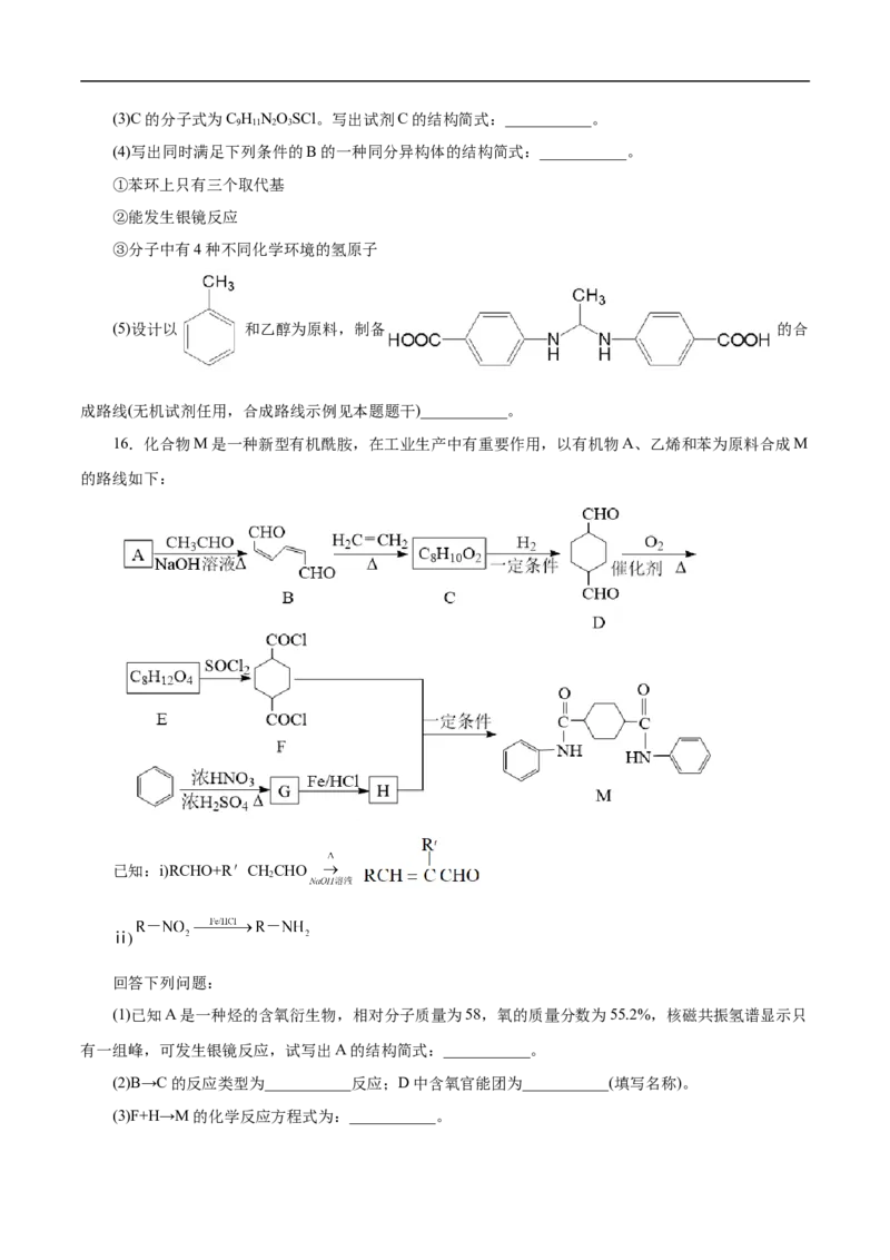 考点45有机综合推断（原卷版）_05高考化学_通用版（老高考）复习资料_2023年复习资料_一轮复习_备战2023年高考化学一轮复习考点帮（全国通用）