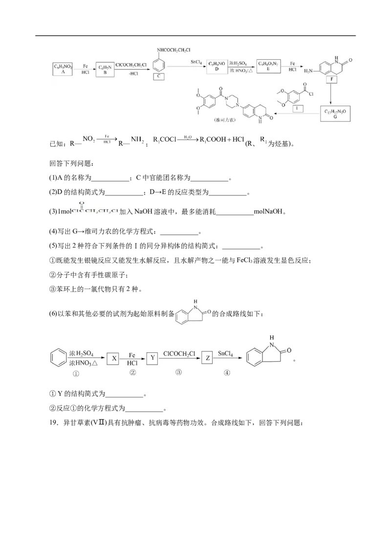 考点45有机综合推断（原卷版）_05高考化学_通用版（老高考）复习资料_2023年复习资料_一轮复习_备战2023年高考化学一轮复习考点帮（全国通用）