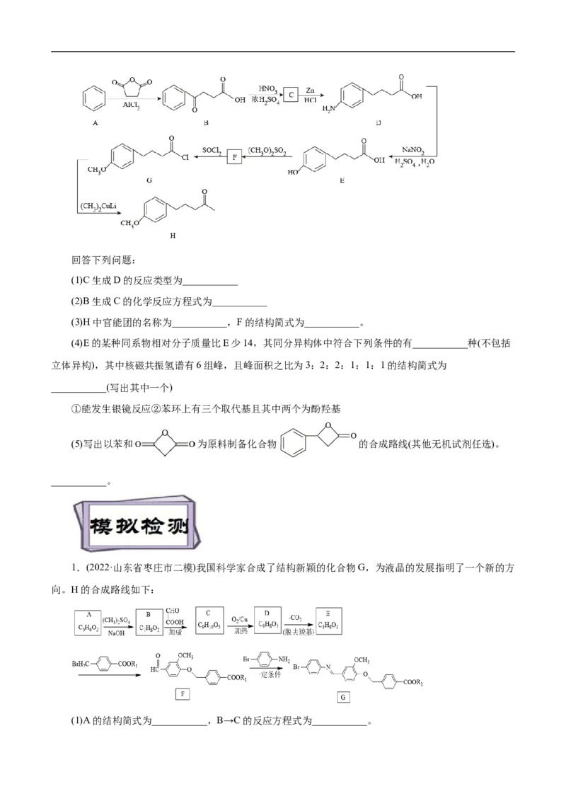考点45有机综合推断（原卷版）_05高考化学_通用版（老高考）复习资料_2023年复习资料_一轮复习_备战2023年高考化学一轮复习考点帮（全国通用）
