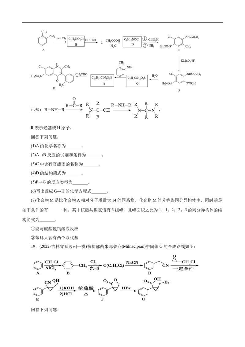 考点45有机综合推断（原卷版）_05高考化学_通用版（老高考）复习资料_2023年复习资料_一轮复习_备战2023年高考化学一轮复习考点帮（全国通用）