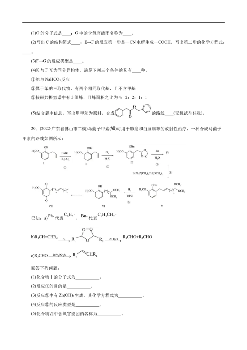 考点45有机综合推断（原卷版）_05高考化学_通用版（老高考）复习资料_2023年复习资料_一轮复习_备战2023年高考化学一轮复习考点帮（全国通用）