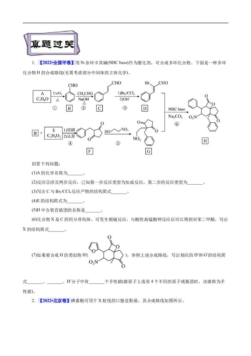 考点45有机综合推断（原卷版）_05高考化学_通用版（老高考）复习资料_2023年复习资料_一轮复习_备战2023年高考化学一轮复习考点帮（全国通用）