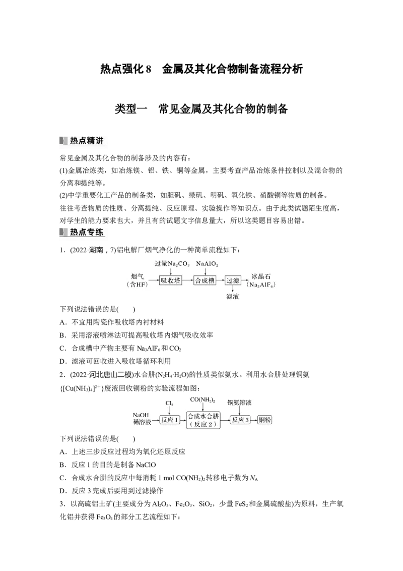 第4章热点强化8　金属及其化合物制备流程分析_05高考化学_2024年新高考资料_1.2024一轮复习_2024年高考化学一轮复习讲义（新人教新高考版）_学生版在此文件夹_大一轮复习讲义