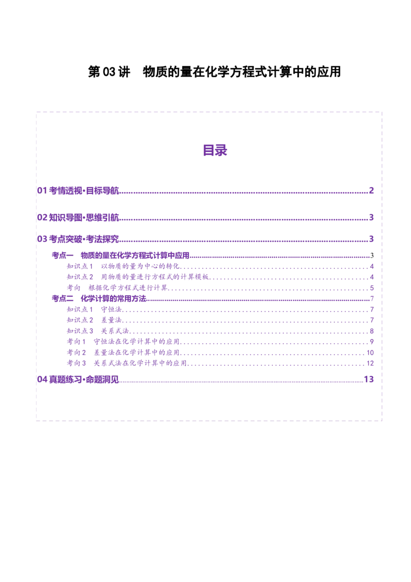 第03讲物质的量在化学方程式计算中的应用(讲义)(解析版)_05高考化学_2025年新高考资料_一轮复习_2025年高考化学一轮复习讲练测（新教材新高考）_第二章化学计量及其应用