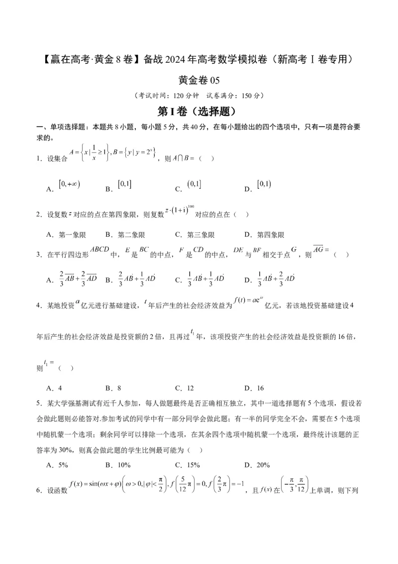 黄金卷05-赢在高考&middot;黄金8卷备战2024年高考数学模拟卷（新高考Ⅰ卷专用）（考试版）_2.2025数学总复习_2024年新高考资料_4.2024高考模拟预测试卷