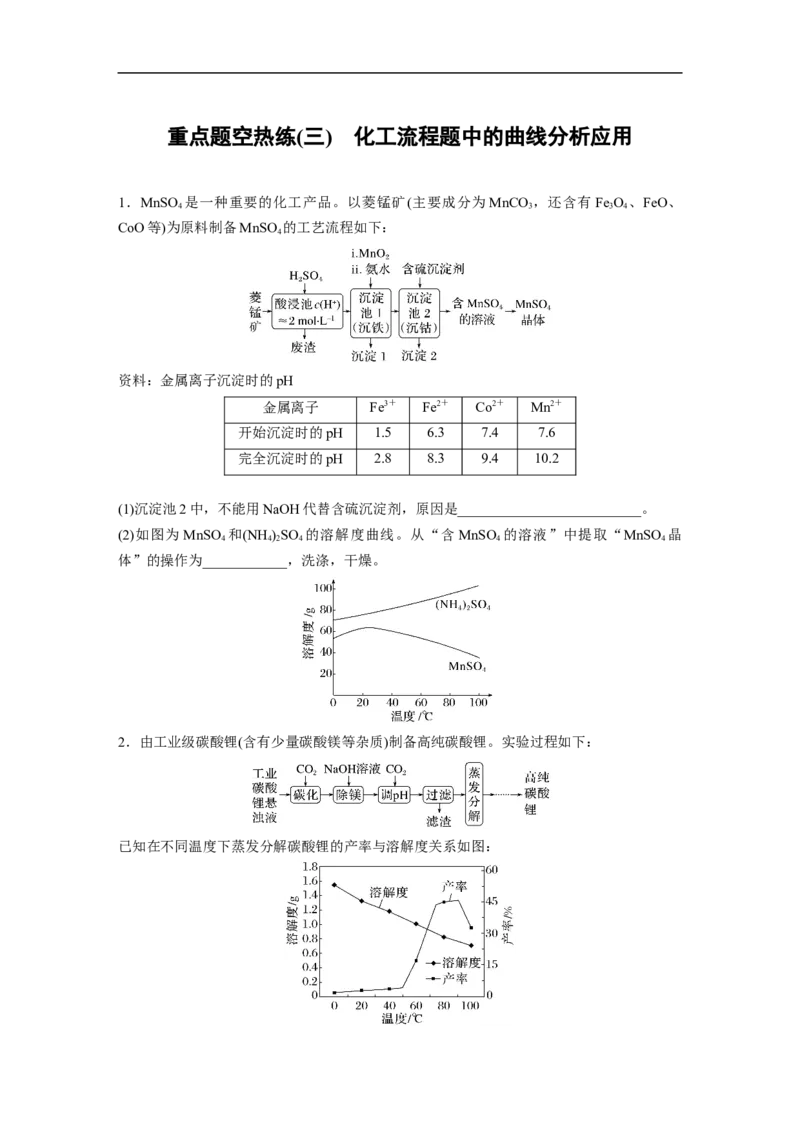 第1部分专题突破大题突破3　重点题空热练(三)　化工流程题中的曲线分析应用_05高考化学_新高考复习资料_2023年新高考资料_二轮复习_2023年高考化学二轮复习讲义+课件（新高考版）