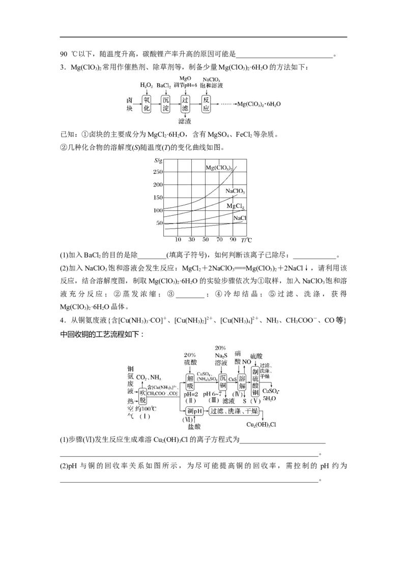 第1部分专题突破大题突破3　重点题空热练(三)　化工流程题中的曲线分析应用_05高考化学_新高考复习资料_2023年新高考资料_二轮复习_2023年高考化学二轮复习讲义+课件（新高考版）