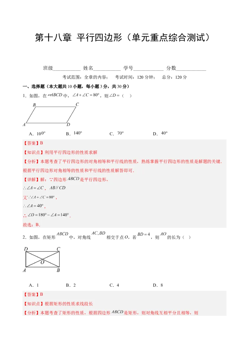 第十八章平行四边形（单元重点综合测试）（教师版）_初中数学_八年级数学下册（人教版）_知识点汇总-U105_2025版