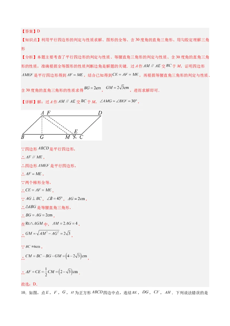 第十八章平行四边形（单元重点综合测试）（教师版）_初中数学_八年级数学下册（人教版）_知识点汇总-U105_2025版