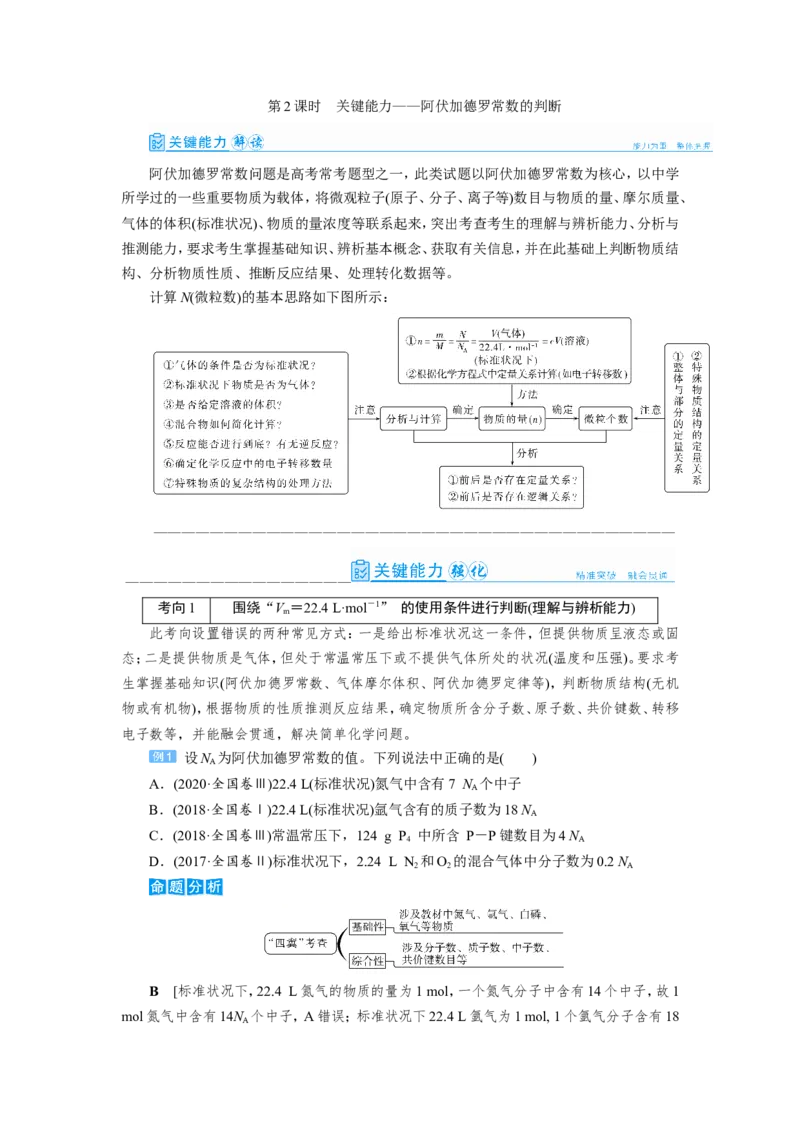第2讲阿伏加德罗常数的判断（教案）_05高考化学_新高考复习资料_2022年新高考资料_2022届一轮复习讲练结合_第一章物质的量_第2讲阿伏加德罗常数的判断