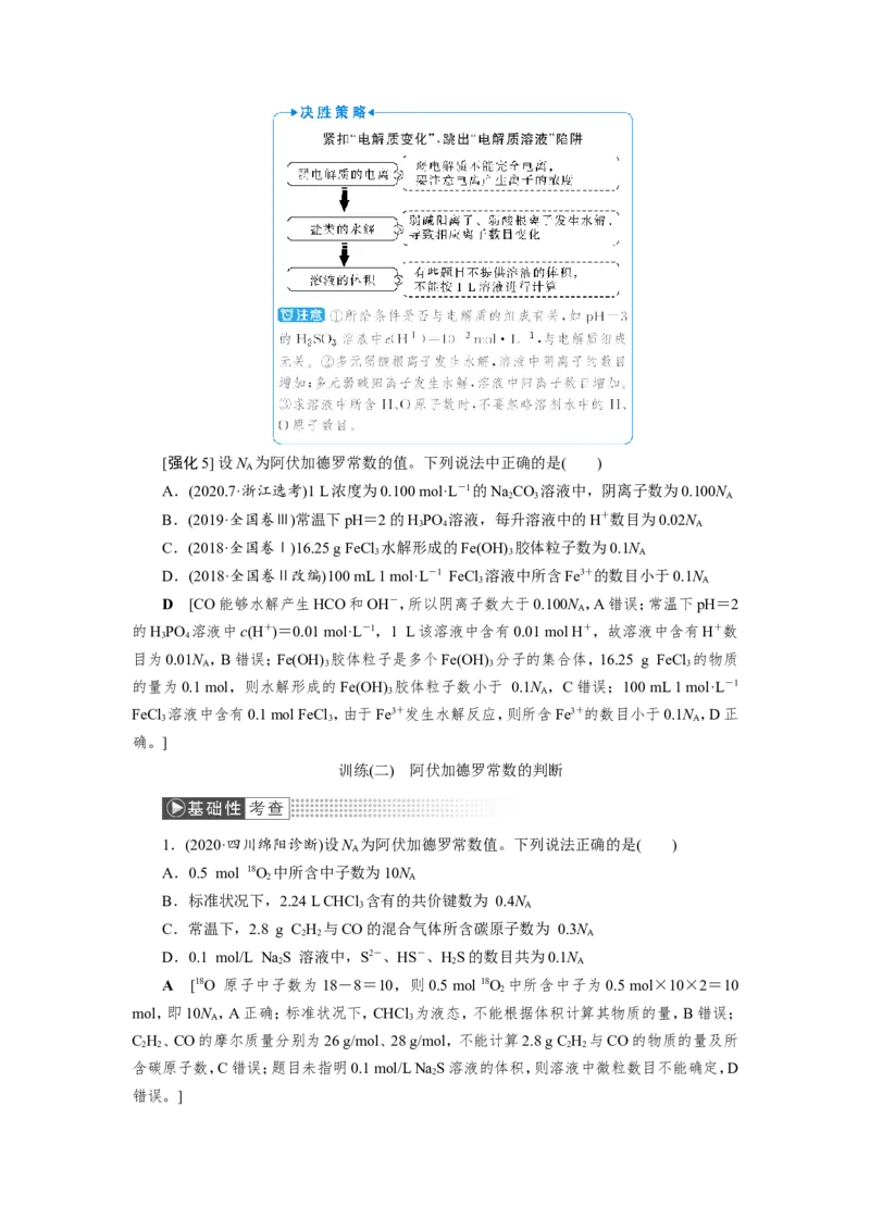 第2讲阿伏加德罗常数的判断（教案）_05高考化学_新高考复习资料_2022年新高考资料_2022届一轮复习讲练结合_第一章物质的量_第2讲阿伏加德罗常数的判断