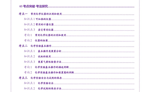 第01讲化学实验的常用仪器和基本操作(讲义)(原卷版)_05高考化学_2025年新高考资料_一轮复习_2025年高考化学一轮复习讲练测（新教材新高考）_第十章化学实验基础与探究