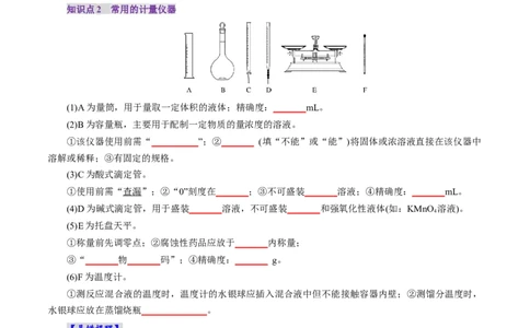第01讲化学实验的常用仪器和基本操作(讲义)(原卷版)_05高考化学_2025年新高考资料_一轮复习_2025年高考化学一轮复习讲练测（新教材新高考）_第十章化学实验基础与探究