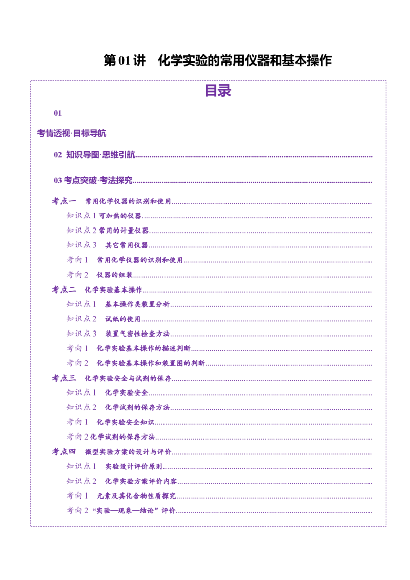第01讲化学实验的常用仪器和基本操作(讲义)(原卷版)_05高考化学_2025年新高考资料_一轮复习_2025年高考化学一轮复习讲练测（新教材新高考）_第十章化学实验基础与探究