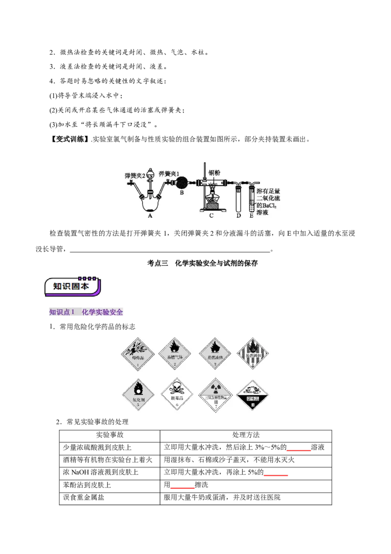 第01讲化学实验的常用仪器和基本操作(讲义)(原卷版)_05高考化学_2025年新高考资料_一轮复习_2025年高考化学一轮复习讲练测（新教材新高考）_第十章化学实验基础与探究