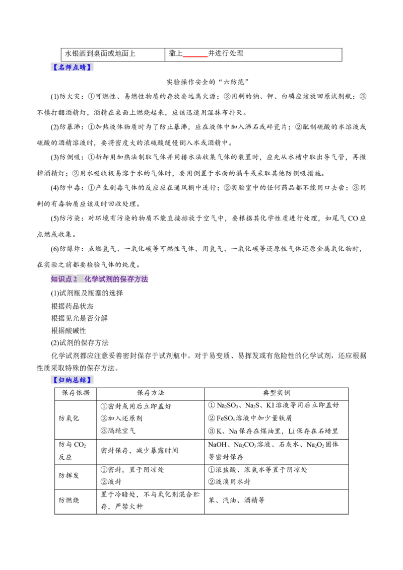 第01讲化学实验的常用仪器和基本操作(讲义)(原卷版)_05高考化学_2025年新高考资料_一轮复习_2025年高考化学一轮复习讲练测（新教材新高考）_第十章化学实验基础与探究
