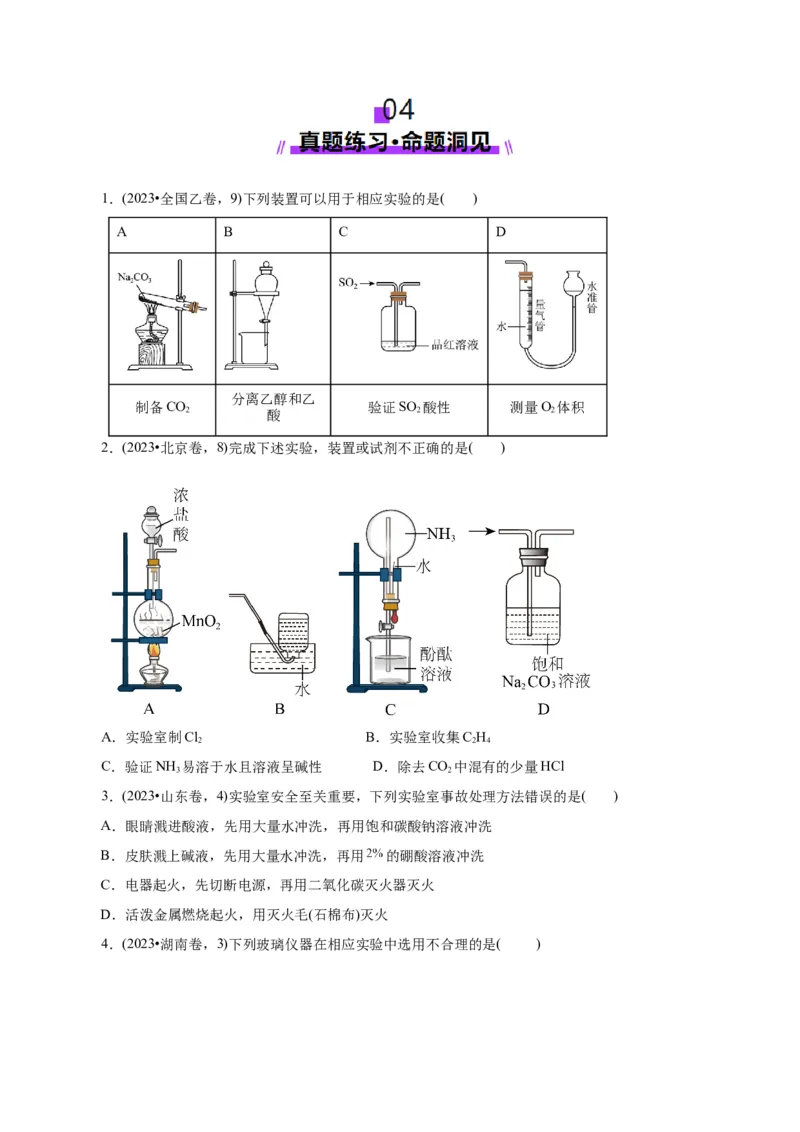 第01讲化学实验的常用仪器和基本操作(讲义)(原卷版)_05高考化学_2025年新高考资料_一轮复习_2025年高考化学一轮复习讲练测（新教材新高考）_第十章化学实验基础与探究