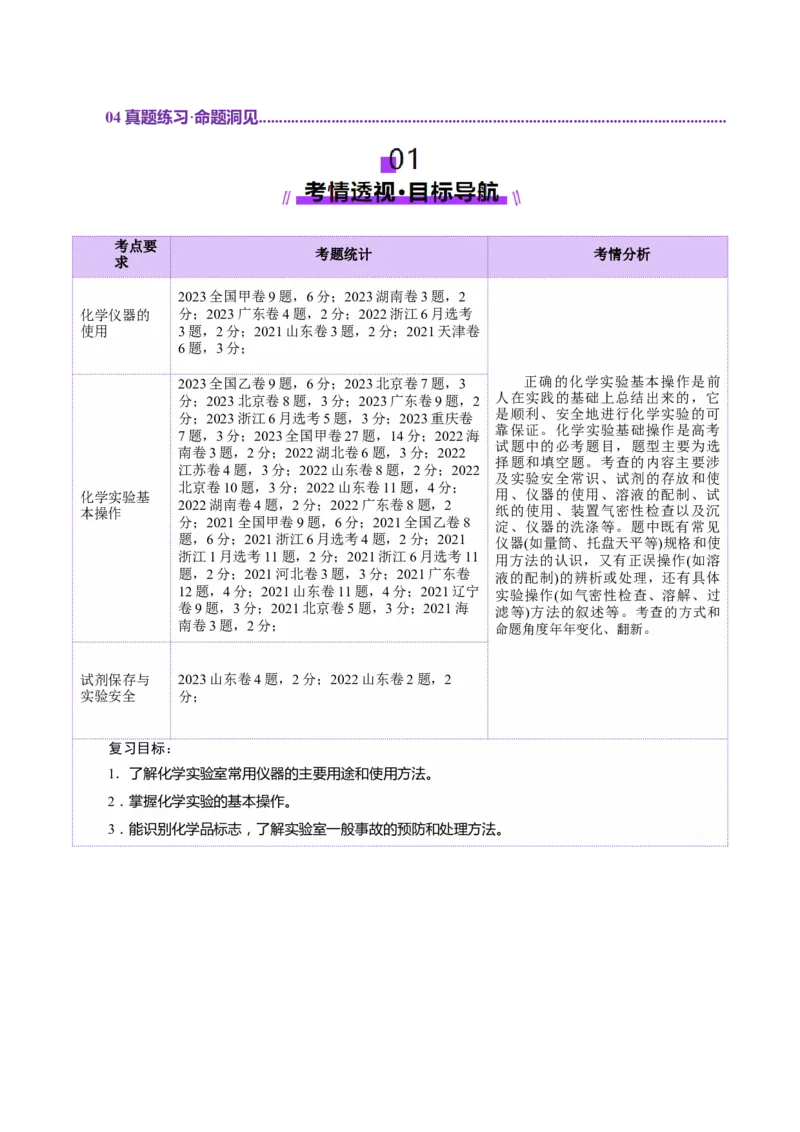 第01讲化学实验的常用仪器和基本操作(讲义)(原卷版)_05高考化学_2025年新高考资料_一轮复习_2025年高考化学一轮复习讲练测（新教材新高考）_第十章化学实验基础与探究