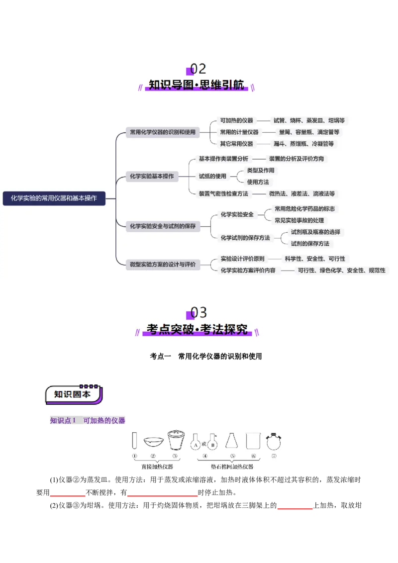 第01讲化学实验的常用仪器和基本操作(讲义)(原卷版)_05高考化学_2025年新高考资料_一轮复习_2025年高考化学一轮复习讲练测（新教材新高考）_第十章化学实验基础与探究
