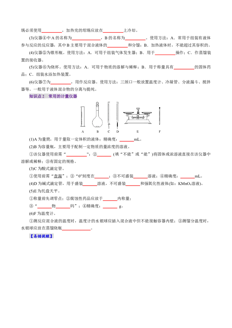 第01讲化学实验的常用仪器和基本操作(讲义)(原卷版)_05高考化学_2025年新高考资料_一轮复习_2025年高考化学一轮复习讲练测（新教材新高考）_第十章化学实验基础与探究