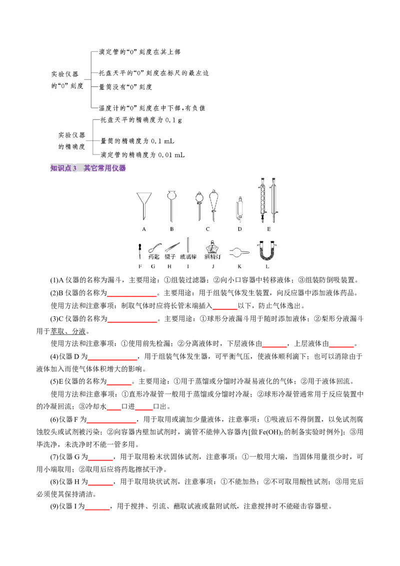 第01讲化学实验的常用仪器和基本操作(讲义)(原卷版)_05高考化学_2025年新高考资料_一轮复习_2025年高考化学一轮复习讲练测（新教材新高考）_第十章化学实验基础与探究