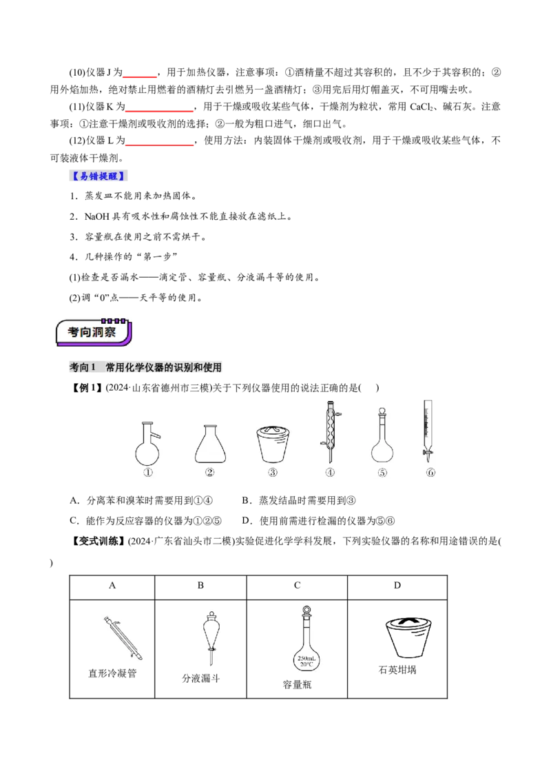 第01讲化学实验的常用仪器和基本操作(讲义)(原卷版)_05高考化学_2025年新高考资料_一轮复习_2025年高考化学一轮复习讲练测（新教材新高考）_第十章化学实验基础与探究