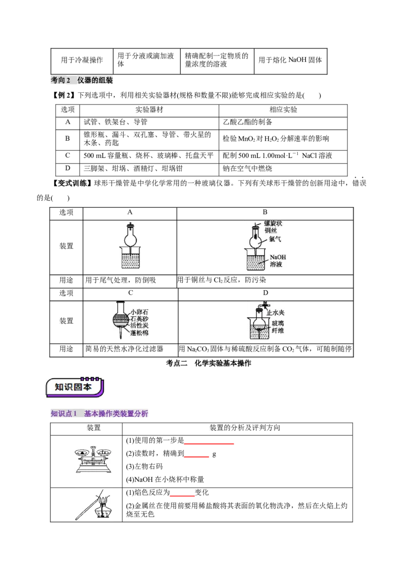 第01讲化学实验的常用仪器和基本操作(讲义)(原卷版)_05高考化学_2025年新高考资料_一轮复习_2025年高考化学一轮复习讲练测（新教材新高考）_第十章化学实验基础与探究