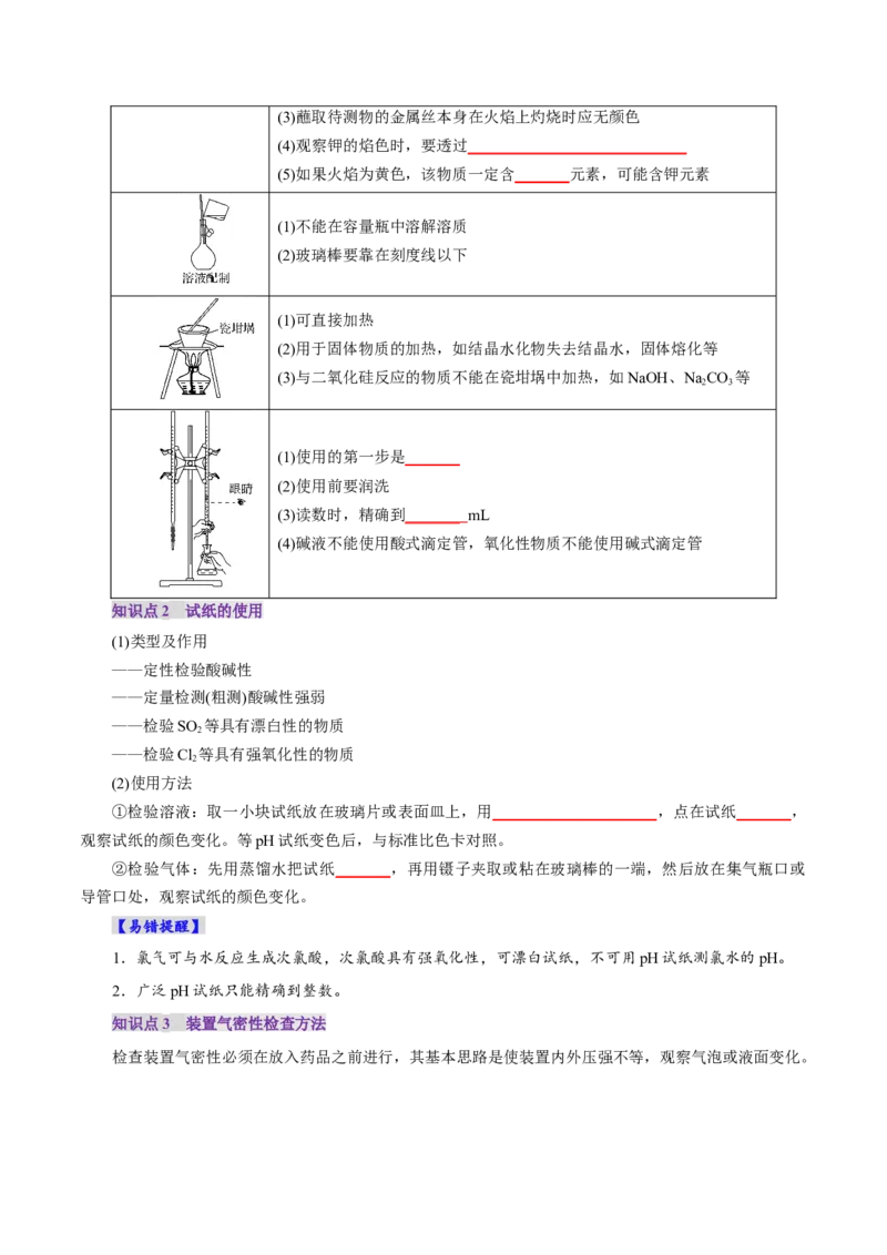 第01讲化学实验的常用仪器和基本操作(讲义)(原卷版)_05高考化学_2025年新高考资料_一轮复习_2025年高考化学一轮复习讲练测（新教材新高考）_第十章化学实验基础与探究